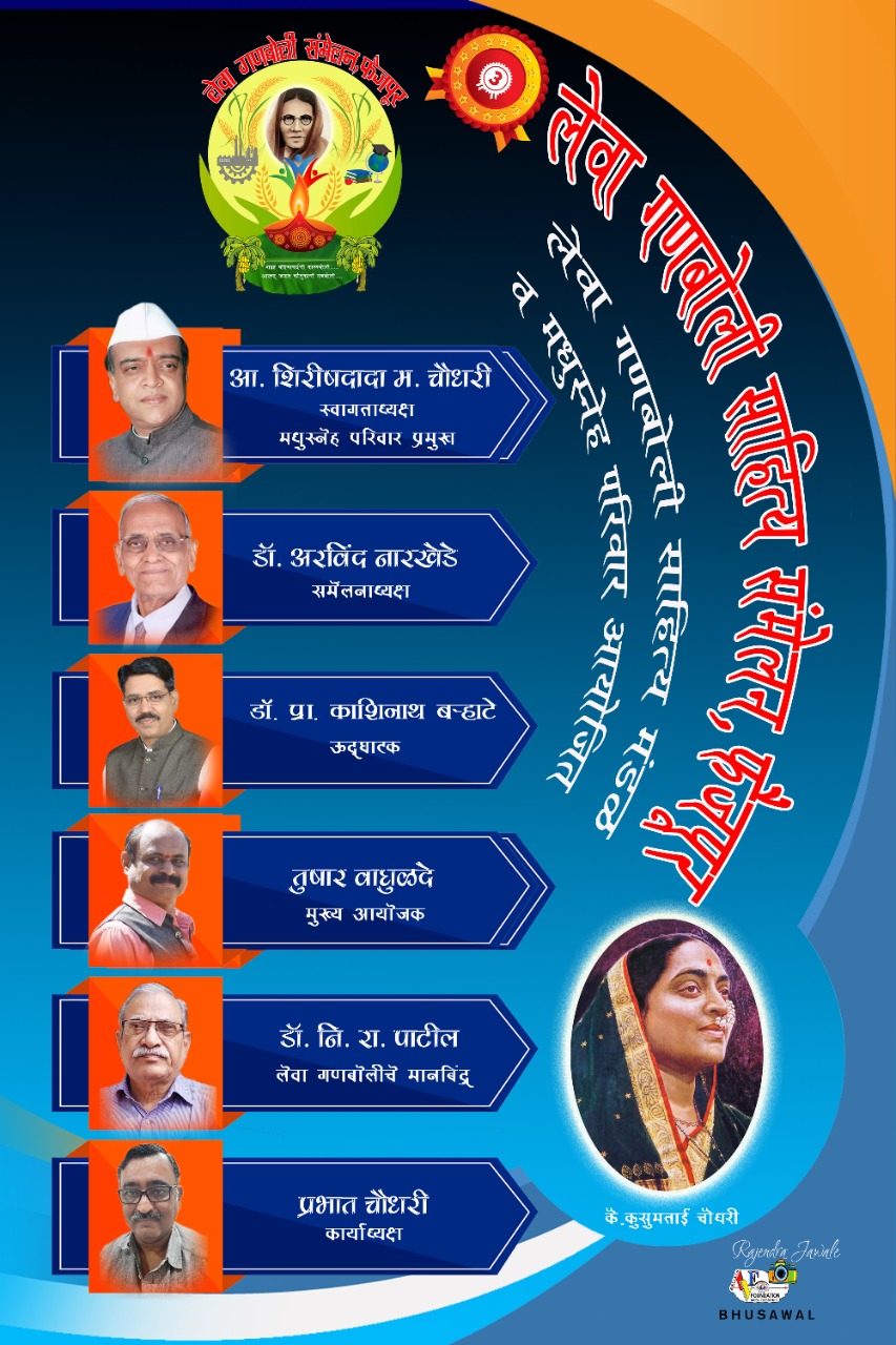 फैजपुरात आज तिसरे लेवा गणबोली साहित्य संमेलन अनेक साहित्यिक, कलावंत दाखल ; सकाळी ग्रंथदिंडीने प्रारंभ ,संमेलन ऐतिहासिक ठरणार..