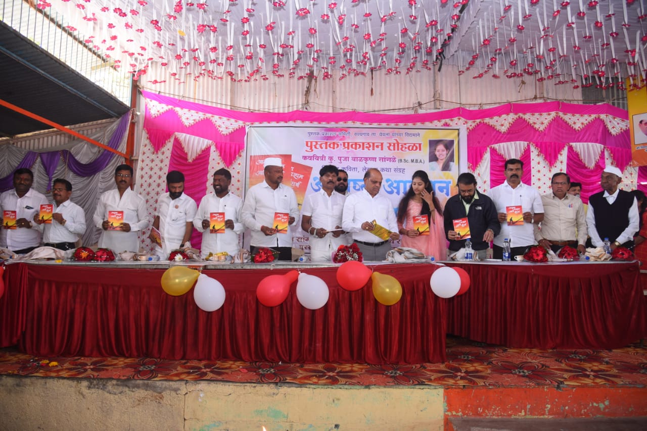 शेतकऱ्याची कन्या कवयित्री पूजा सांगळे लिखित 'आयुष्य आव्हान आणि संघर्ष' या पुस्तकाचे प्रकाशन