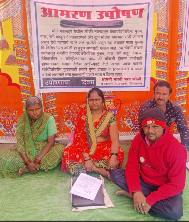 Amalner: एकलहरे येथील अवैध वाळू उपसाचा बळी पोटच्या मुलाला न्याय मिळविण्यासाठी भारती कोळी यांचे उपोषण...!