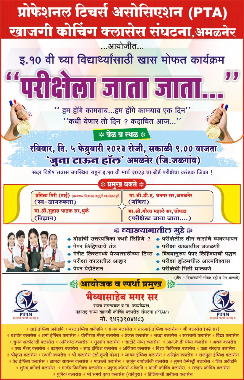 Amalner: 10 Exam:  PTA तर्फे परीक्षेला जाता जाता कार्यशाळेचे रविवारी आयोजन...विद्यार्थ्यांनी लाभ घेण्याचे आवाहन...