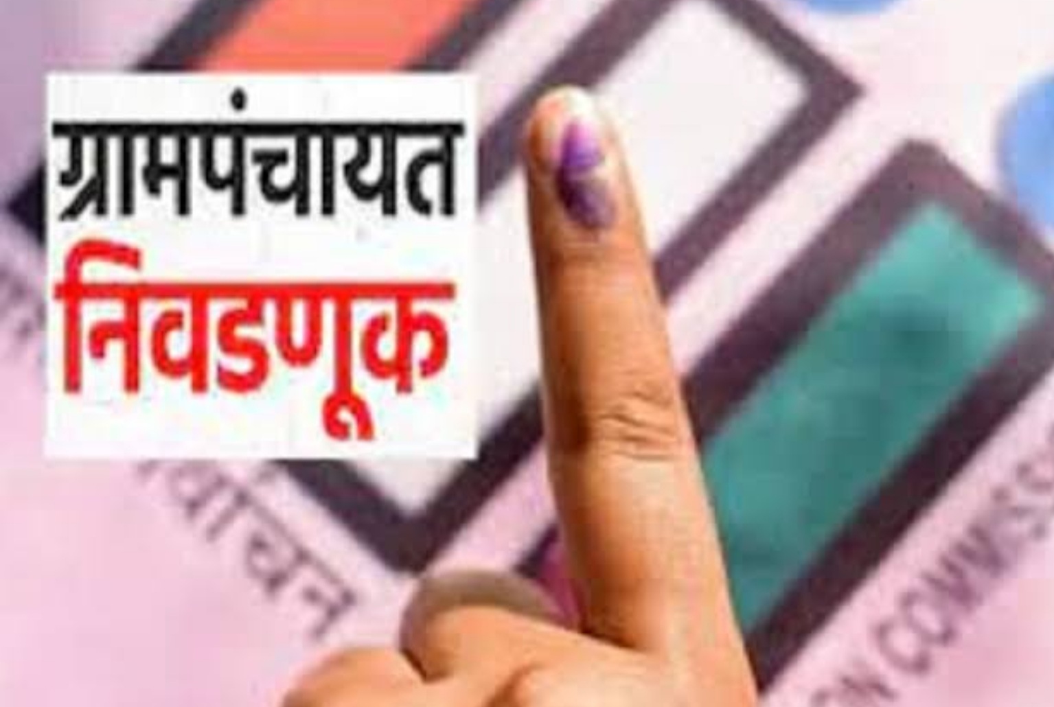 Mumbai: ग्रामपंचायत निवडणुकीचा खर्च आता भरा ऑफलाईन..!राज्य निवडणूक आयोगाने दिले आदेश..!