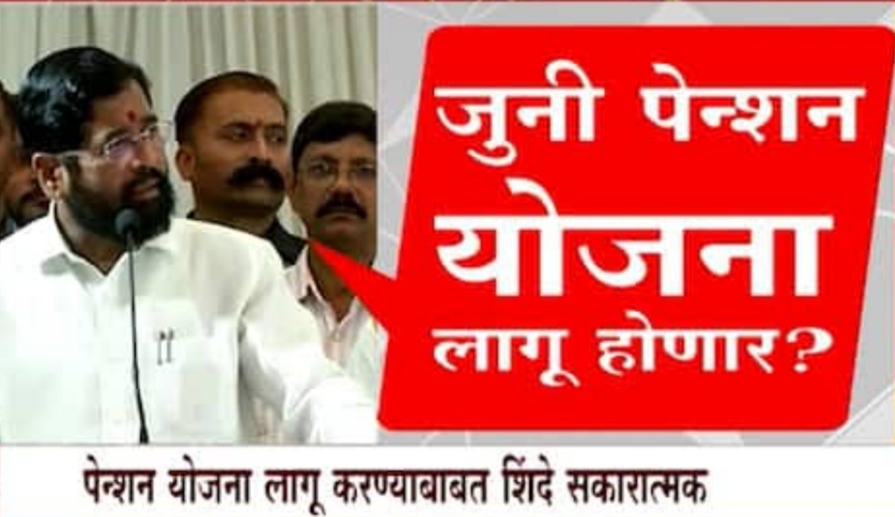Mumbai Diary: जुनी पेन्शन योजना सुरू करणेबाबत शिंदे सरकार सकारात्मक..!प्रचार सभेत बोलताना दिले संकेत..!