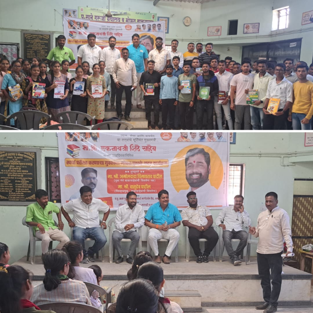 Amalner: बाळासाहेबांची शिवसेना पक्ष (तालुका अमळनेर )यांच्या वतीने एकनाथजी शिंदे साहेबांच्या वाढदिवसानिमित्त मोफत स्पर्धा परीक्षा पुस्तके वाटप कार्यक्रम संपन्न