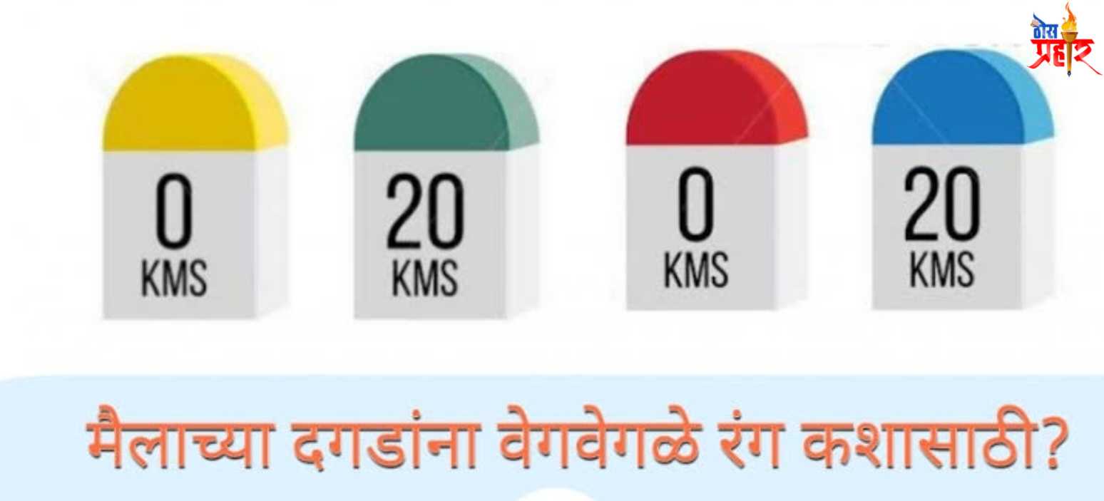 Important: रंग माझा वेगळा..? रहस्य मैलाच्या दगडाच्या रंगाचे...!