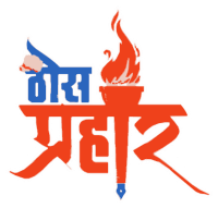 ThosPrahar Marathi News: ताज्या बातम्या, Latest News in Marathi Online, मराठीत Live Updates, महत्त्वाच्या बातम्या, आजच्या टॉप मराठी हेडलाईन्स | Thos Nirbhid Marathi Batmya