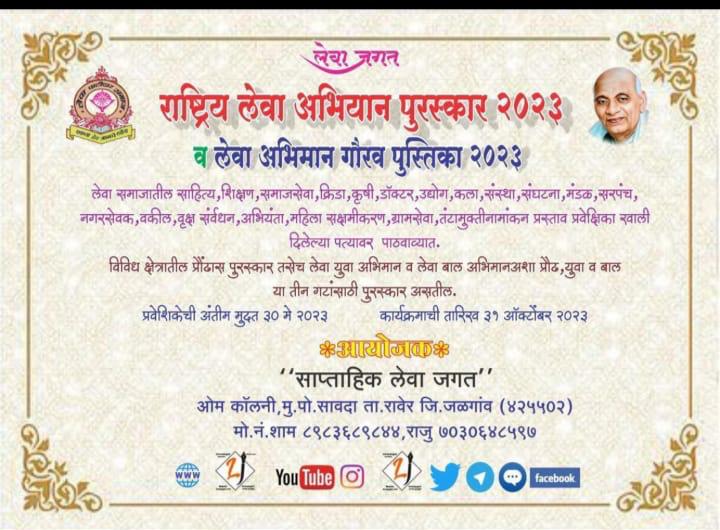 राष्ट्रीय लेवा अभिमान पुरस्कार व पुस्तिकेसाठी प्रस्ताव पाठवा-लेवजगत समूहाचे आवाहन