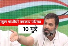 Politics:Rahul Gandhi: खासदारकी रद्द झाल्यानंतर पत्रकार परिषदेत राहुल गांधी यांनी मांडले हे 10 मुद्दे...!