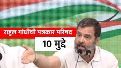 Politics:Rahul Gandhi: खासदारकी रद्द झाल्यानंतर पत्रकार परिषदेत राहुल गांधी यांनी मांडले हे 10 मुद्दे...!
