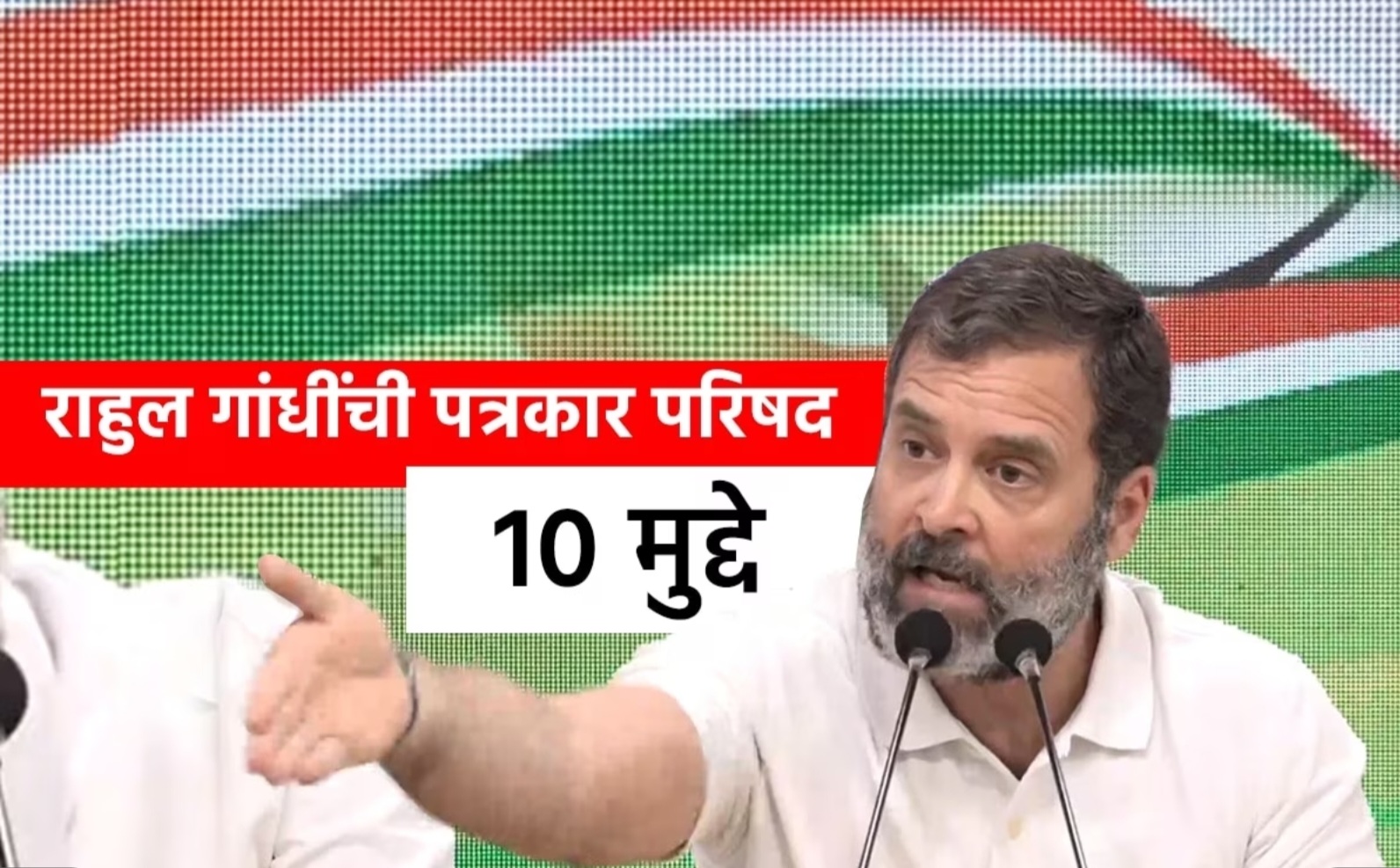 Politics:Rahul Gandhi: खासदारकी रद्द झाल्यानंतर पत्रकार परिषदेत राहुल गांधी यांनी मांडले हे 10 मुद्दे...!