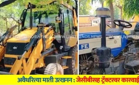 अवैध माती उत्खनन प्रकरणी,ट्रॅक्टर व जेसीबी जप्त