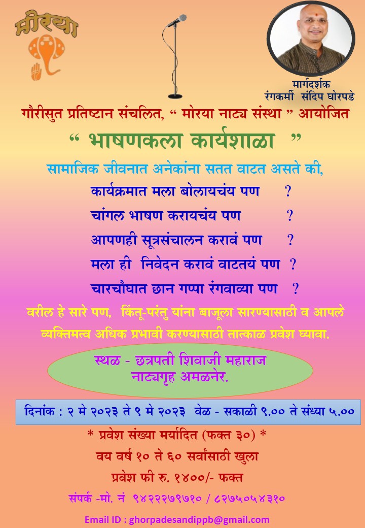 Amalner:गौरीसुत प्रतिष्टान संचलित मोरया नाट्य संस्था आयोजित भाषणकला कार्यशाळेचे आयोजन..