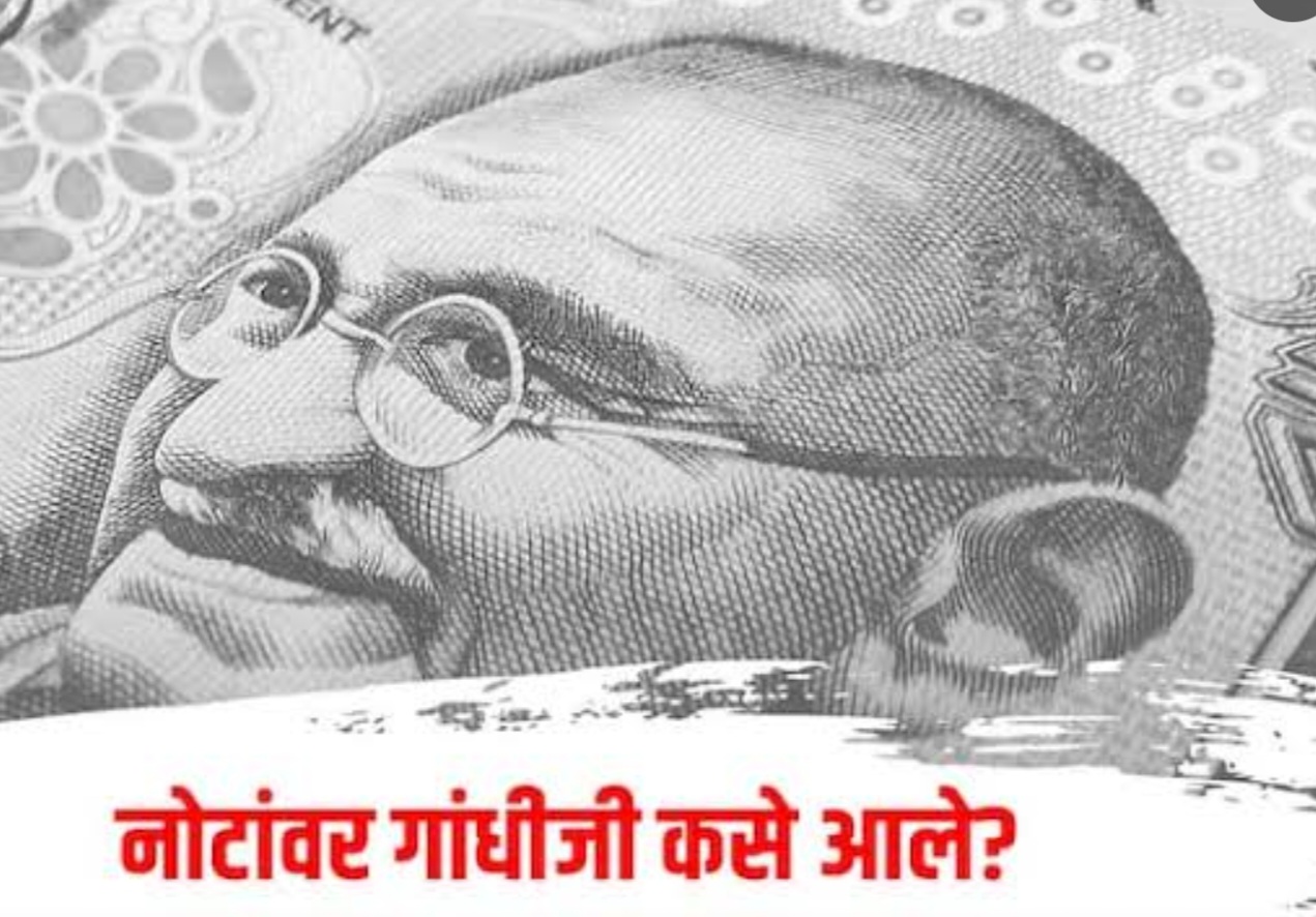 Important: नोटांवर गांधीजींचा फोटो कधी कोणी केंव्हा छापला..!