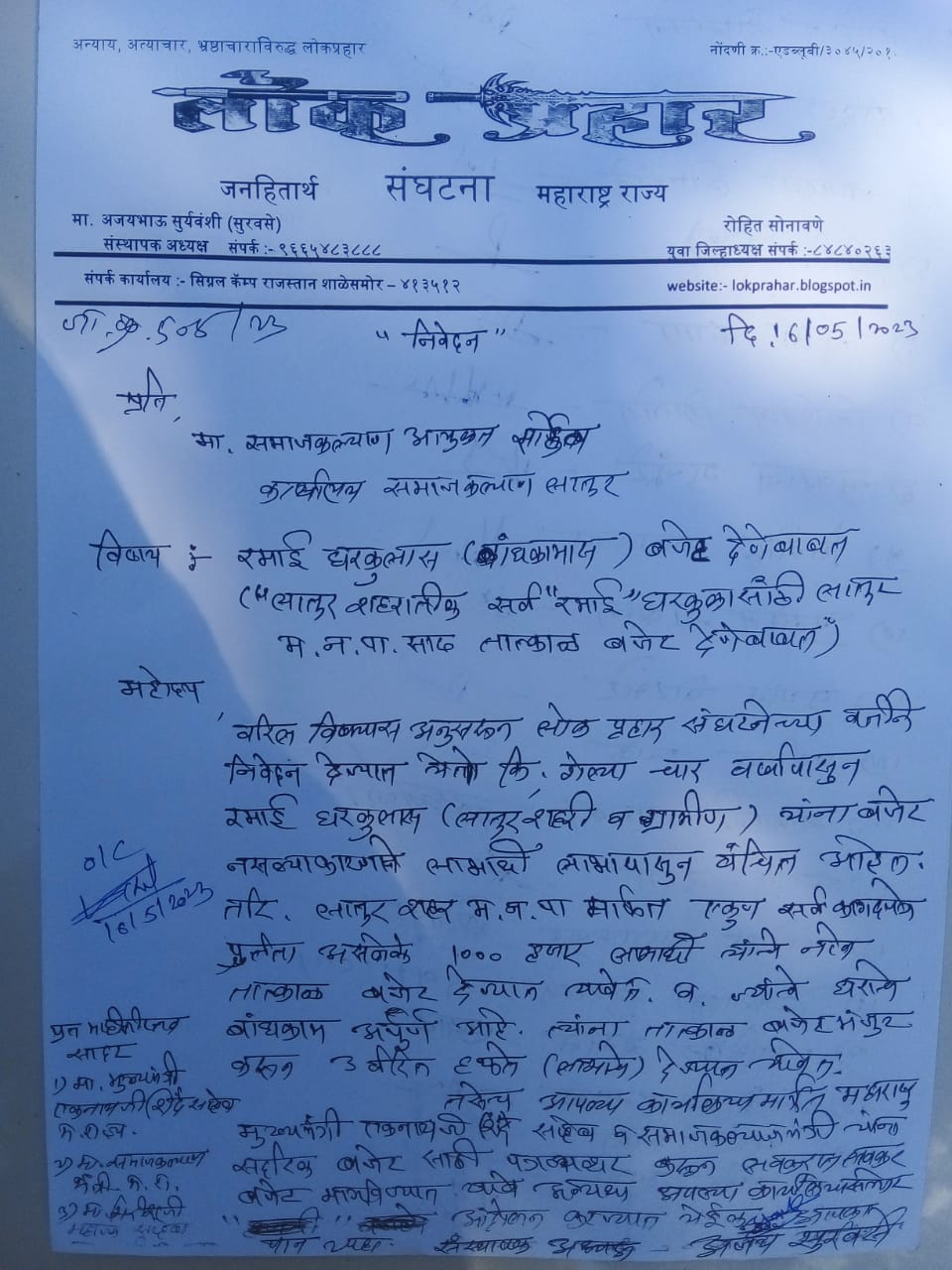 लोकप्रहार संघटनेची सरकारला हाक..रमाई घरकुलाचे अनुदान त्वरित लाभार्थी यांना देण्यात यावे :- अजय सुरवसे..अन्यथा आंदोलन करू
