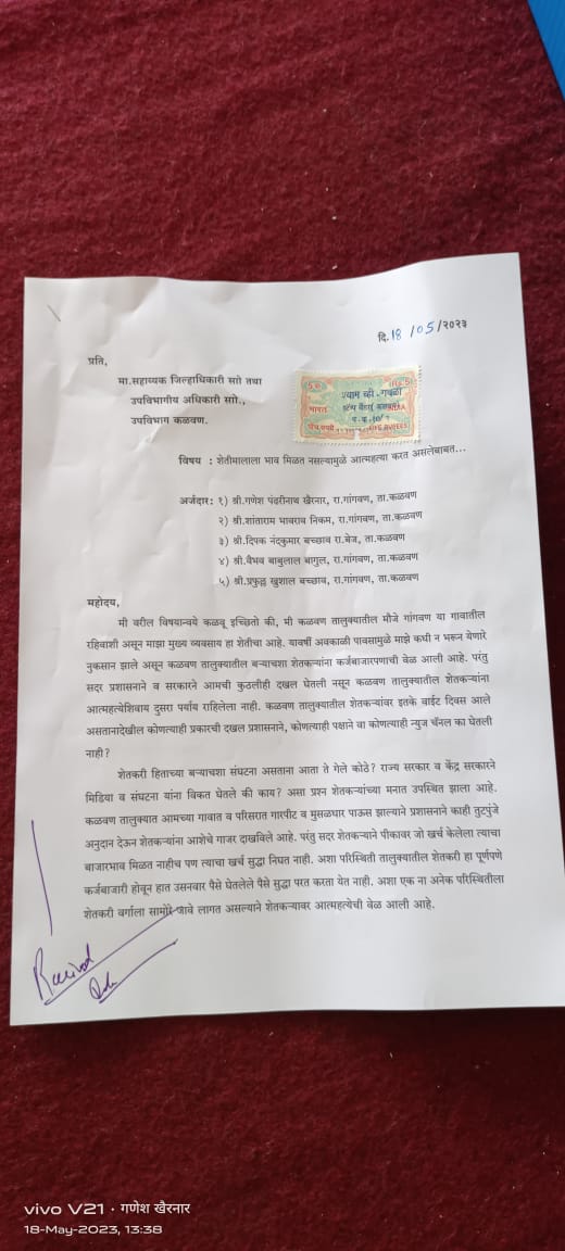 कळवण येतील शेतकऱ्यांनी शेतीमालाला योग्य भाव मिळत नाही म्हणून दिला प्रांतधिकारी यांना निवेनाद्वारे आत्महत्या करण्याचा दिला इशारा
