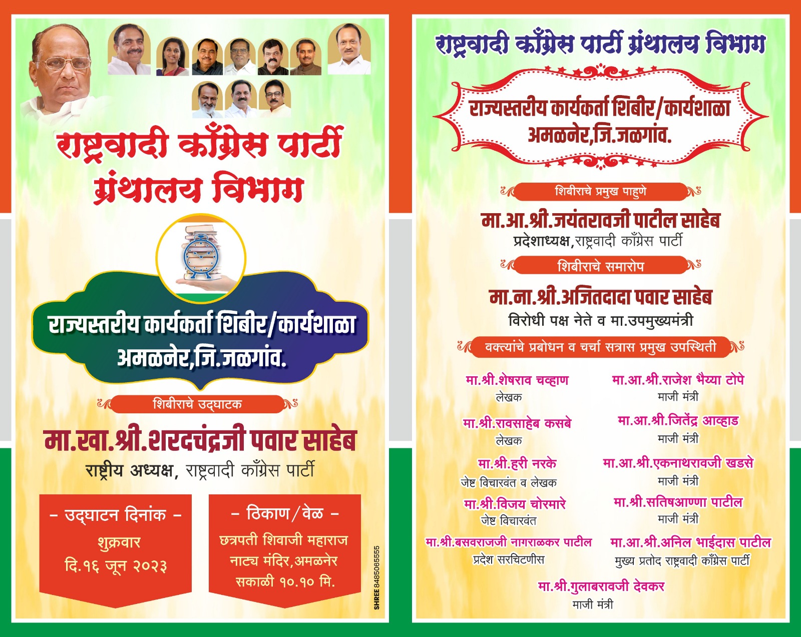 Amalner: राष्ट्रवादी ग्रंथालय विभागातर्फे राज्यस्तरीय कार्यकर्ता शिबिर १६ जून रोजी.. तब्बल १४ वर्षांनी खा शरद पवार अमळनेरला येणार..