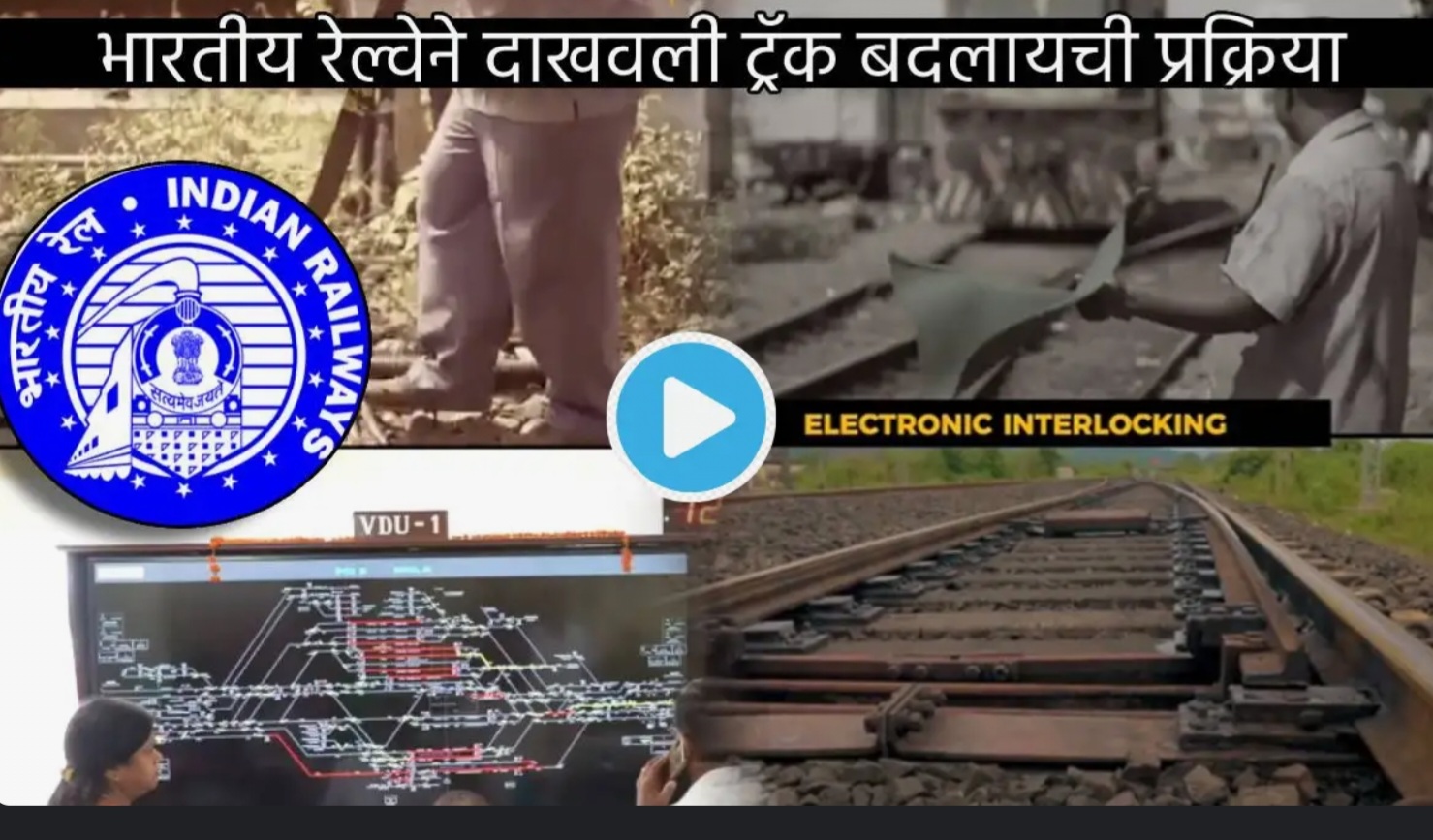 Amazing: कसा बदलतो काही सेकंदात रेल्वेचा ट्रॅक..! काय आहे टेक्नॉलॉजी..? पहा व्हिडिओ..!