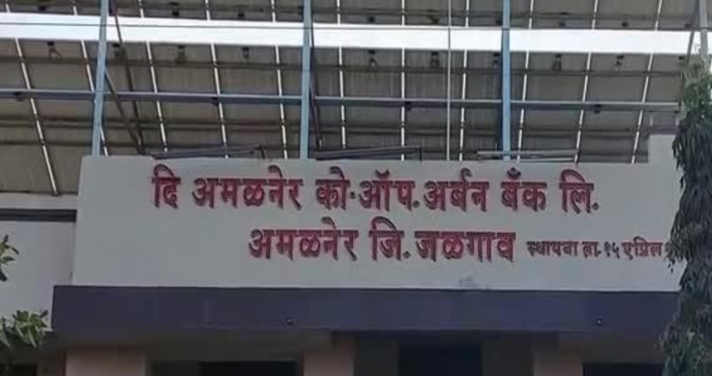 Amalner: अर्बन बँक निवडणुकीत चार अर्ज बाद..!