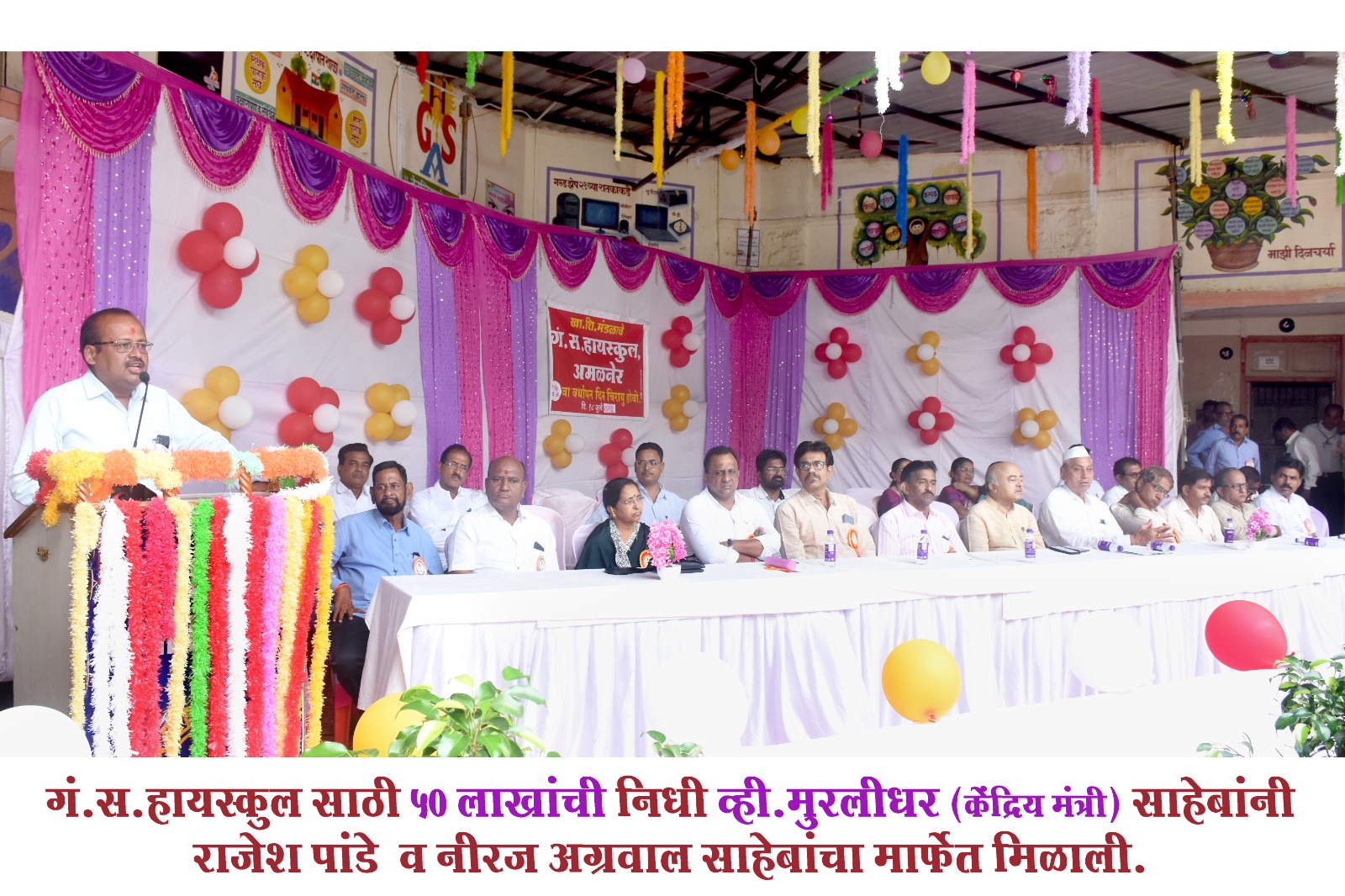 Amalner: जी.एस.हायस्कूल ला मिळणार ५० लाखांचा निधी..शाळेचा ८५ वा वर्धापनदिन जल्लोषात साजरा..