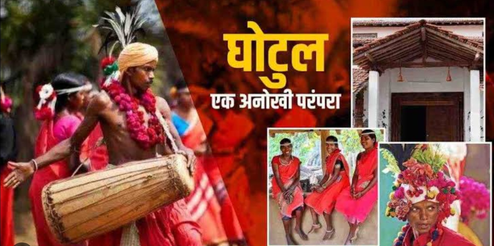 Amazing: देशातील ह्या राज्यात लग्नाआधी खास घोटूल मध्ये राहतात लिव्ह इन मध्ये "एकत्र"...