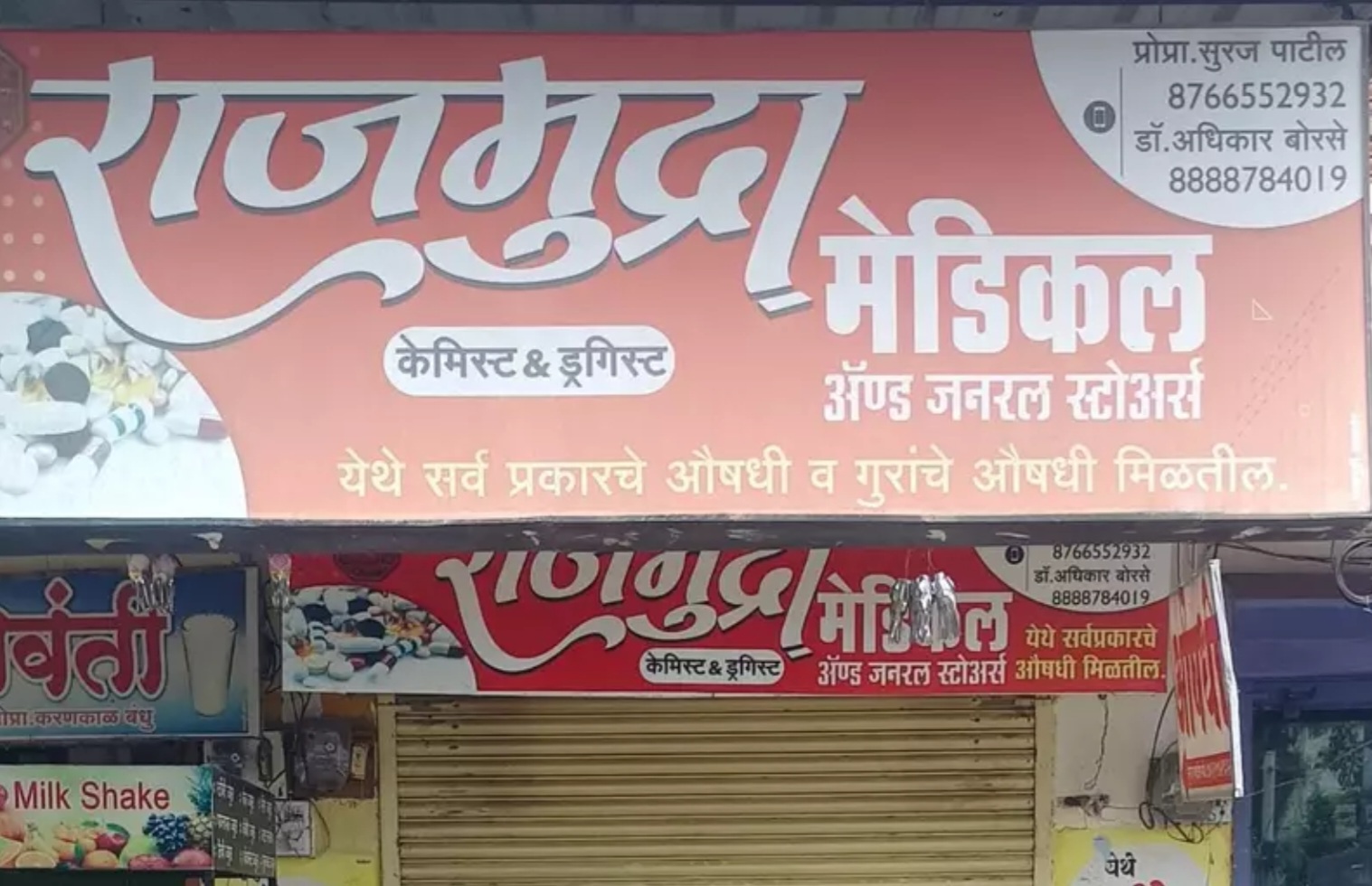 Amalner: अवैध गोळ्यांची विक्री... राजमुद्रा मेडिकलवर छापा...