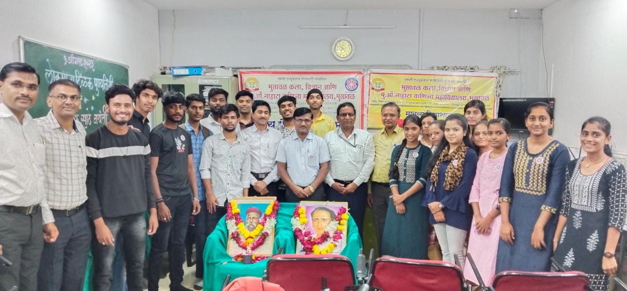 नाहाटा महाविद्यालयात लोकमान्य टिळक पुण्यतिथी व अण्णाभाऊ साठे जयंती उत्साहात साजरी