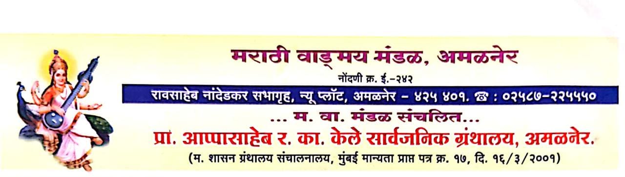 Amalner: मराठी वांड्.मय मंडळातर्फे-20 ऑगस्ट रोजी,विद्यार्थ्यांसाठी विविध स्पर्धा
