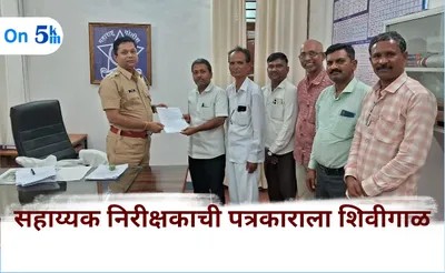 डी.वाय.एस.पी.साहेब... पत्रकारांना शिविगाळ करणाऱ्या पी.एस.आय.च्या मुसक्या आवळा, नाही तर थेट विधानसभेत आवाज उठवू ?