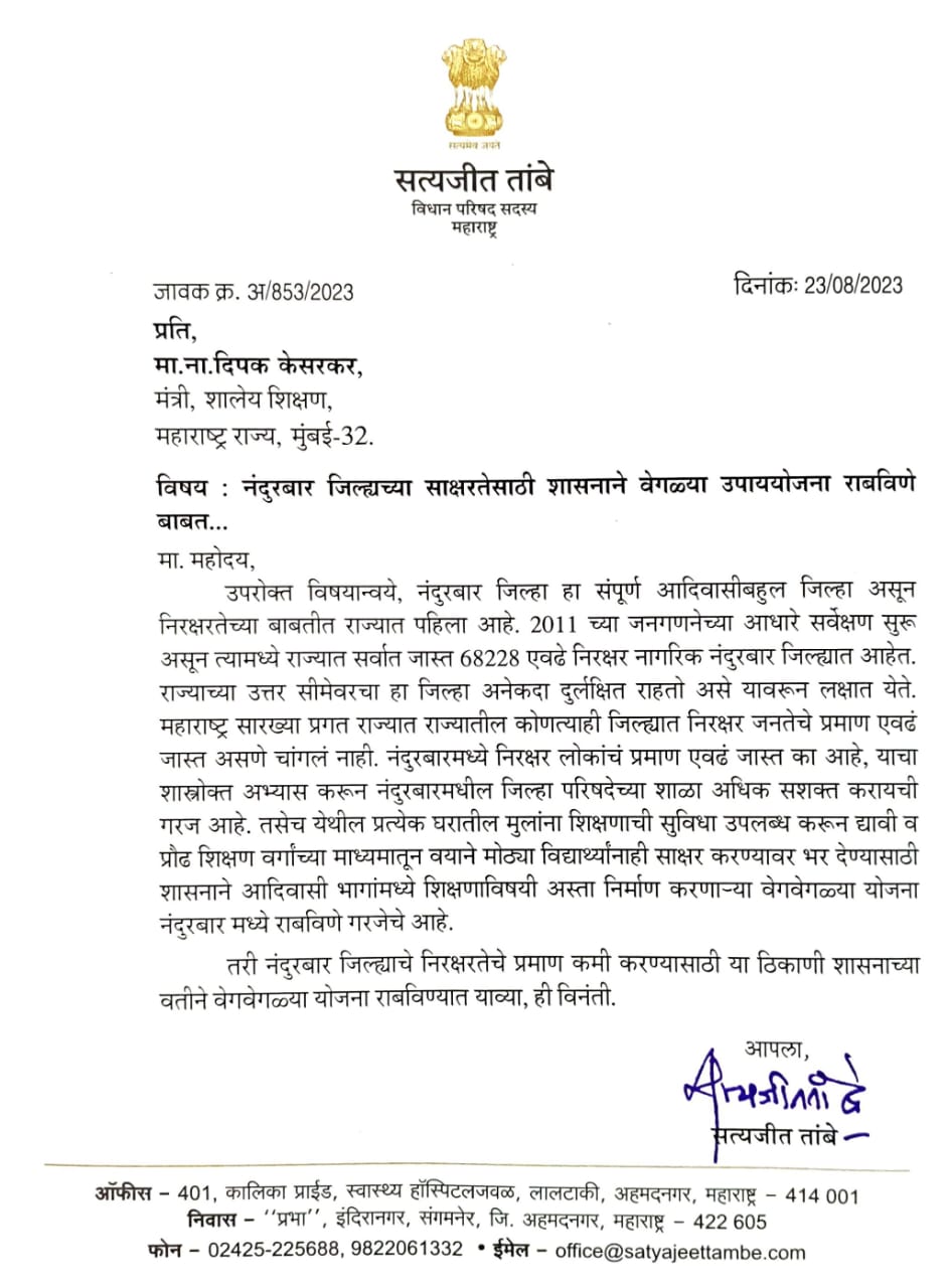 Mumbai Diary:  नंदुरबारमधील शिक्षण व्यवस्थेसाठी आ.तांबे यांची धाव..शालेय शिक्षणमंत्र्यांसोबत पत्रव्यवहार शिक्षण क्षेत्रात विशेष योजना आणण्यासाठी प्रयत्न