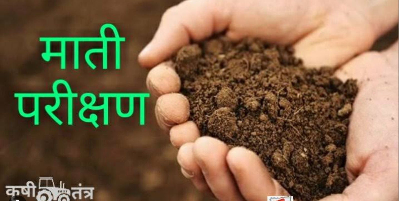 Mumbai Breaking: शेतकऱ्यांसाठी गुड न्यूज..! आता माती परीक्षण नमुना पोस्टाद्वारे पाठविता येणार..!