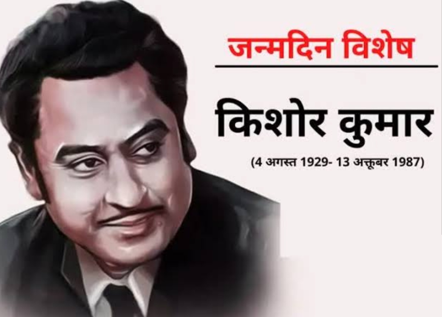 Bollywood: दे दे मेरा पाच रूपैया बारा आना...! गायक अभिनेता, दिग्दर्शक, संगीतकार, निर्माता किशोर कुमार यांची आज जयंती... काय होत खर नाव