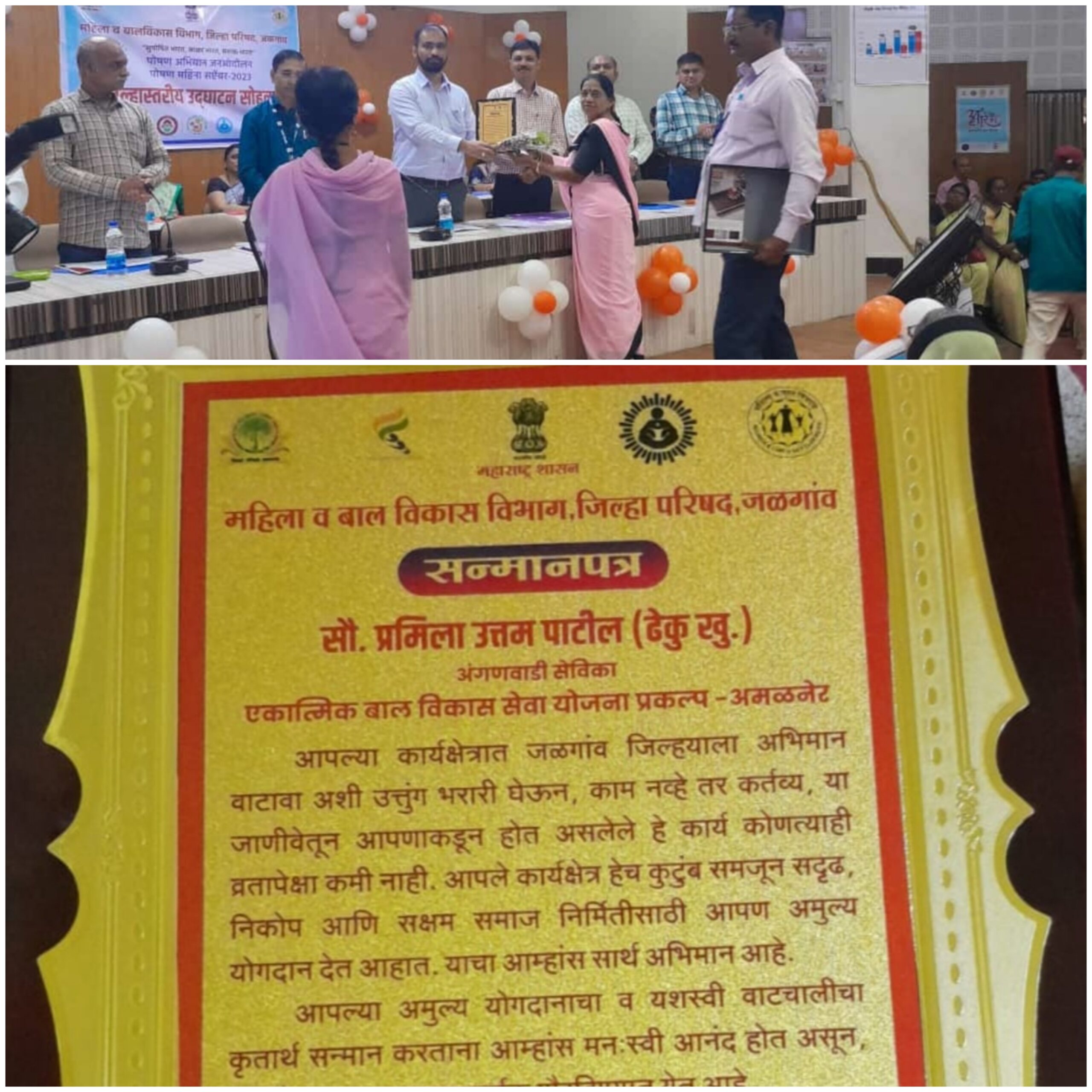 Amalner: महिला व बालविकास विभागातर्फे अंगणवाडी सेविका प्रमिला पाटील आदर्श सेविका म्हणून पुरस्कृत...