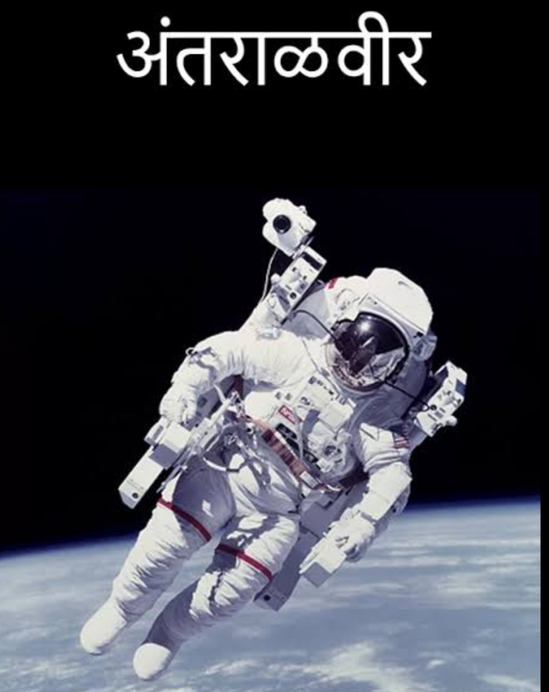 Space Wonder: अंतराळात अंतराळवीराचा मृत्यु झाला तर मृतदेहाचे काय होते..?