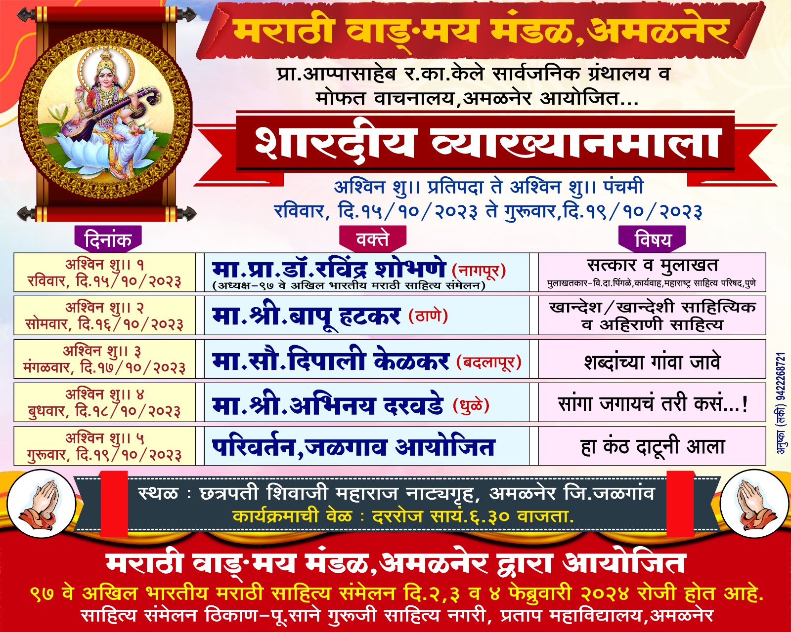 Amalner: शहरात १५ ऑक्टोबर पासून शारदीय व्याख्यानमाला...