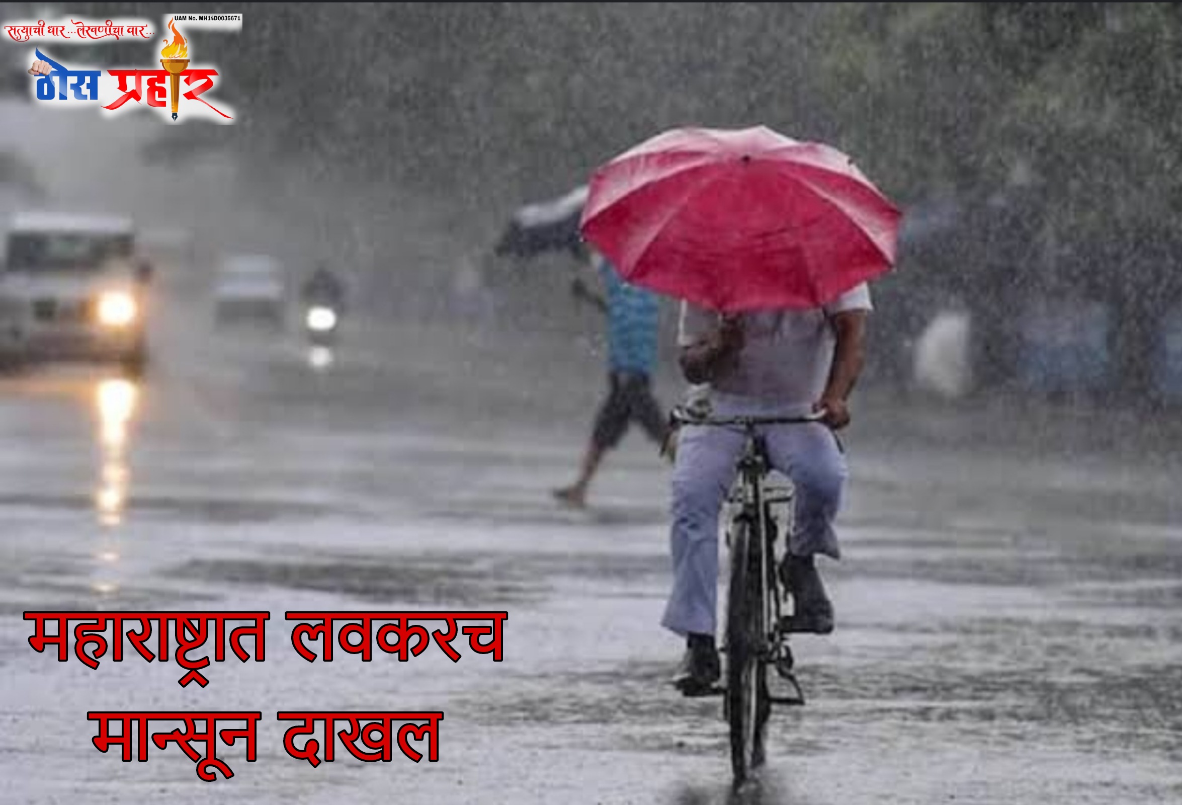 Breaking: खुशखबर... शेतकरी बांधवांनो शेतीच्या मशागतीला करा सुरुवात... या दिवसापासून मान्सून दाखल...