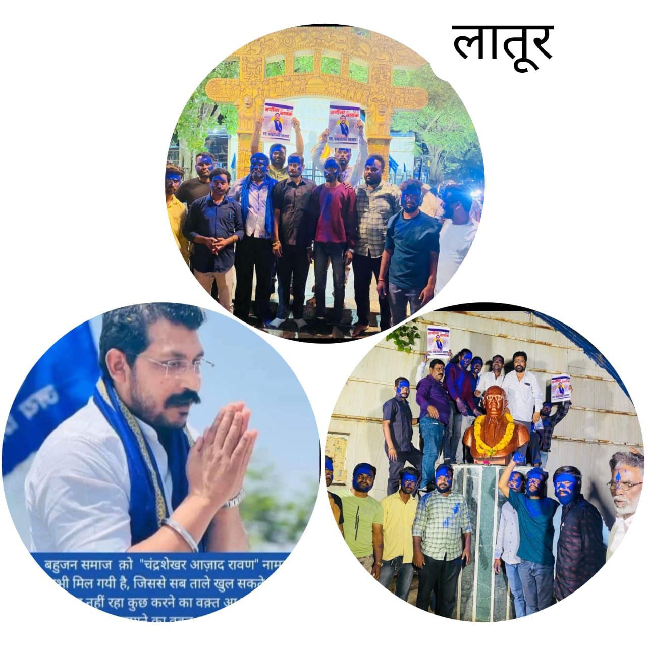 Latur: चंद्रशेखर आझाद यांचा युपी च्या नगीना मतदार संघातून दणदणीत विजय, विनोद कोल्हे यांनी मानले नगीना मतदारसंघातील मतदाररांचे आभार