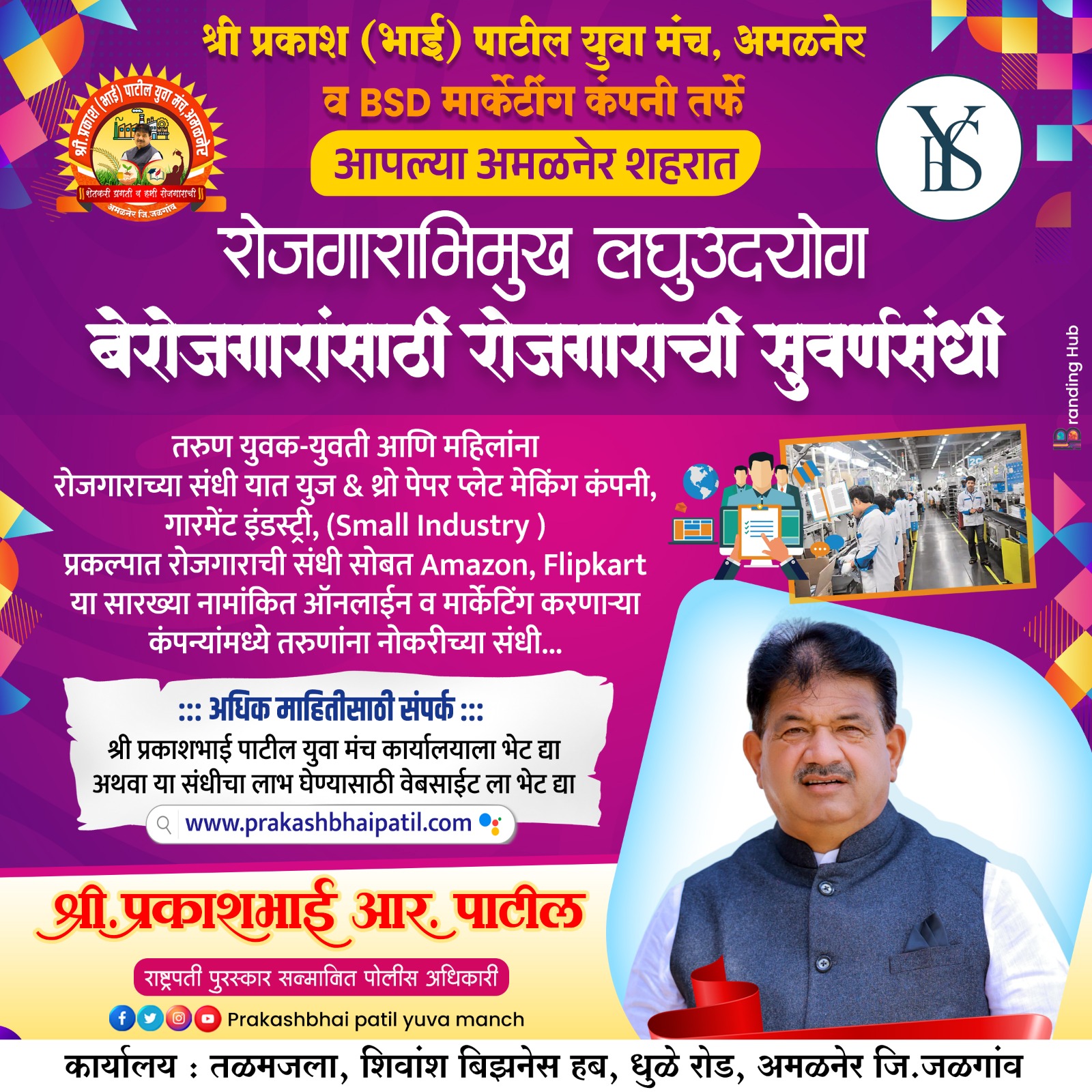 Amalner:अमळनेरात युवक-युवतींना मिळणार रोजगार..प्रकाशभाई युवा मंचचा उपक्रम...Click on Link