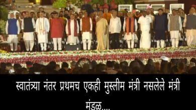 3.0 Update: सर्वात मोठं मंत्री मंडळ पण एकही मुस्लिम मंत्री नाही..! स्वातंत्र्य मिळाल्यानंतर प्रथमच घडला असा प्रकार..!