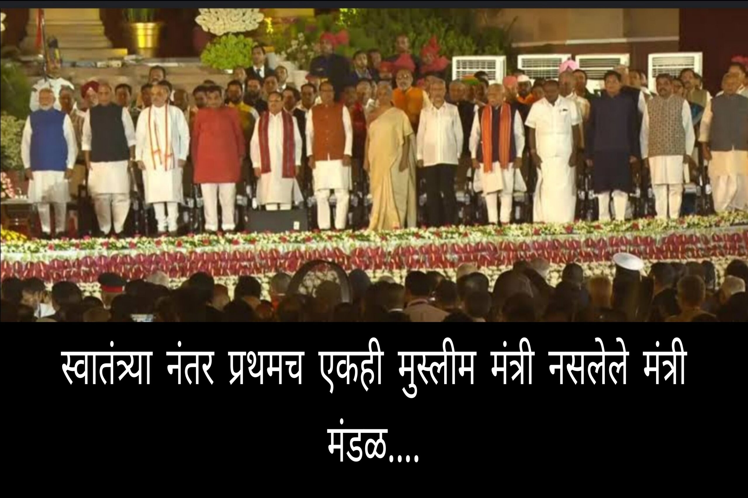 3.0 Update: सर्वात मोठं मंत्री मंडळ पण एकही मुस्लिम मंत्री नाही..! स्वातंत्र्य मिळाल्यानंतर प्रथमच घडला असा प्रकार..!
