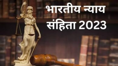 Breaking: भारतीय न्याय संहितेतील(BNS)नवीन कलमे 1 जुलै पासून होतील लागू.. पहा बदललेल्या कलमांची यादी...