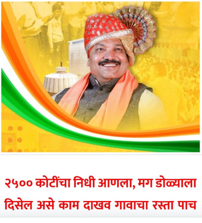 Amalner: गावकरी करताहेत मंत्र्यांच्या कामांचा पंचनामा... फाटका राहीना ते चालीन पन तोंड ना सुटेल आमदार नको रे भो...