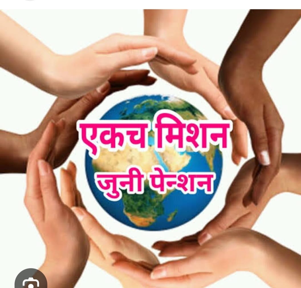 Amalner: जुनी पेन्शन योजना कर्मचाऱ्यांना न दिल्याने महायुतीला फटका बसणार..