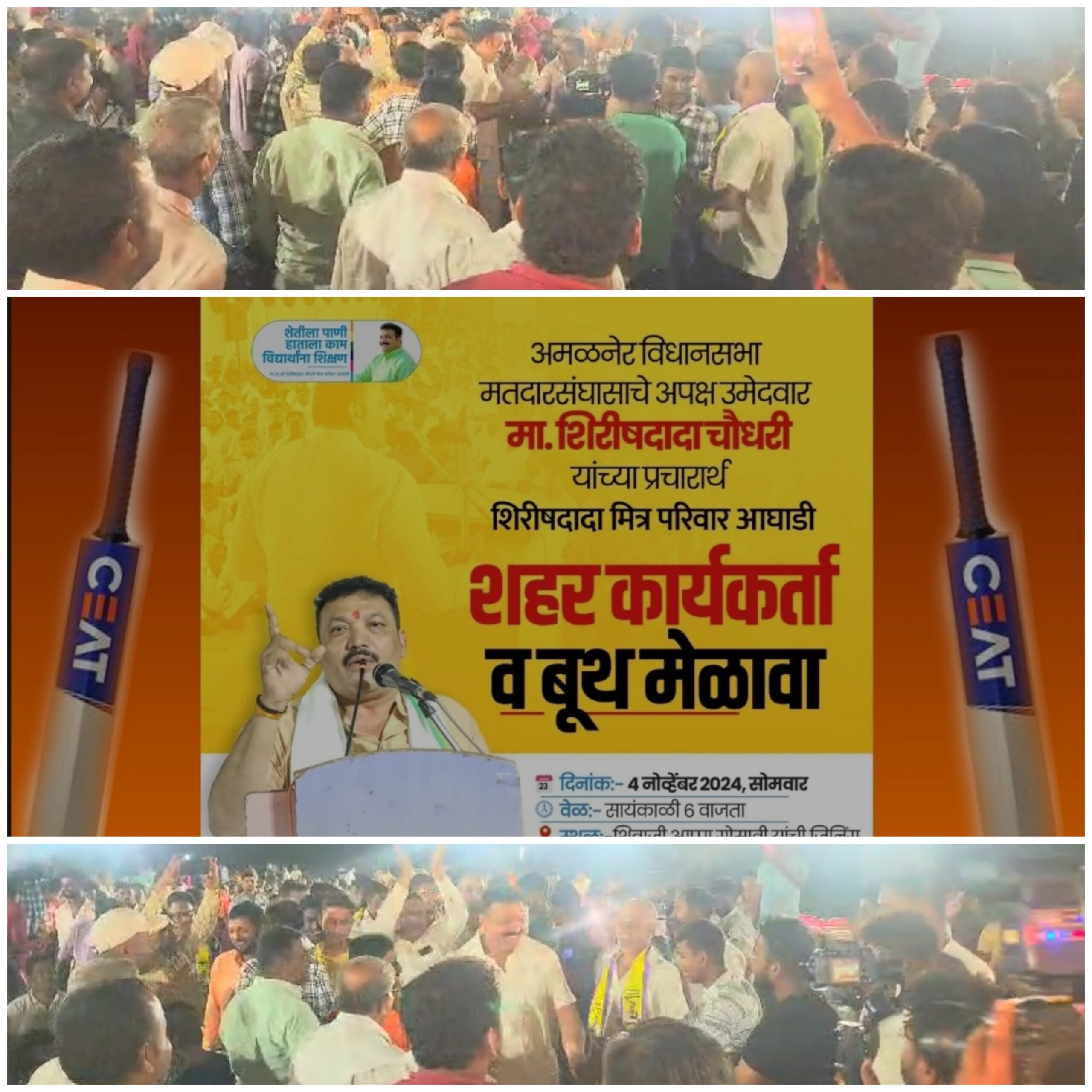 Amalner: रणधुमाळी 2024: अपक्ष उमेदवार शिरीषदादा चौधरी यांच्या बूथ मेळाव्यास प्रचंड प्रतिसाद...बॅटिंग जबरदस्त होणार... गोलंदाजांनी सावध रहावे...