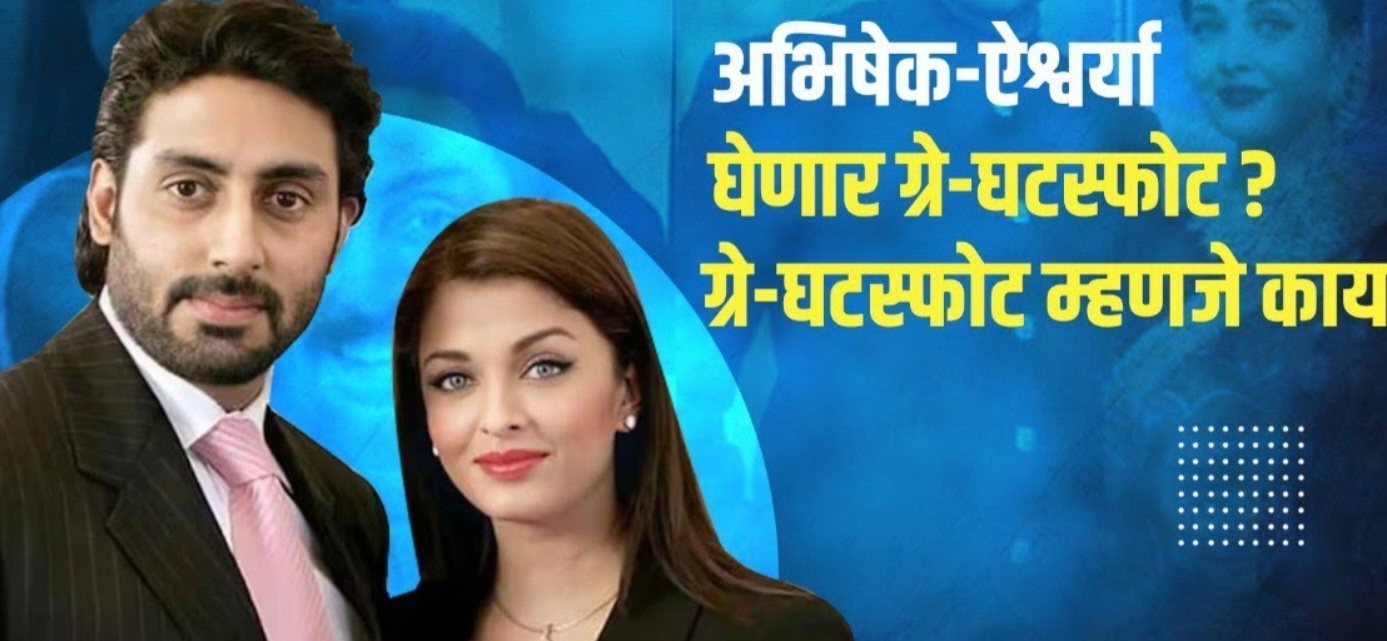 Bollywood: अभिषेक-ऐश्वर्या घेणार ग्रे घटफोट..! काय आहे ग्रे घटस्फोट..? कारणे आणि परिणाम आणि उपाययोजना....