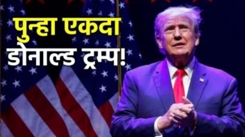 World Breaking: पुन्हा डोनाल्ड ट्रम्प राष्ट्राध्यक्ष...! शेअर बाजार तेजीत..
