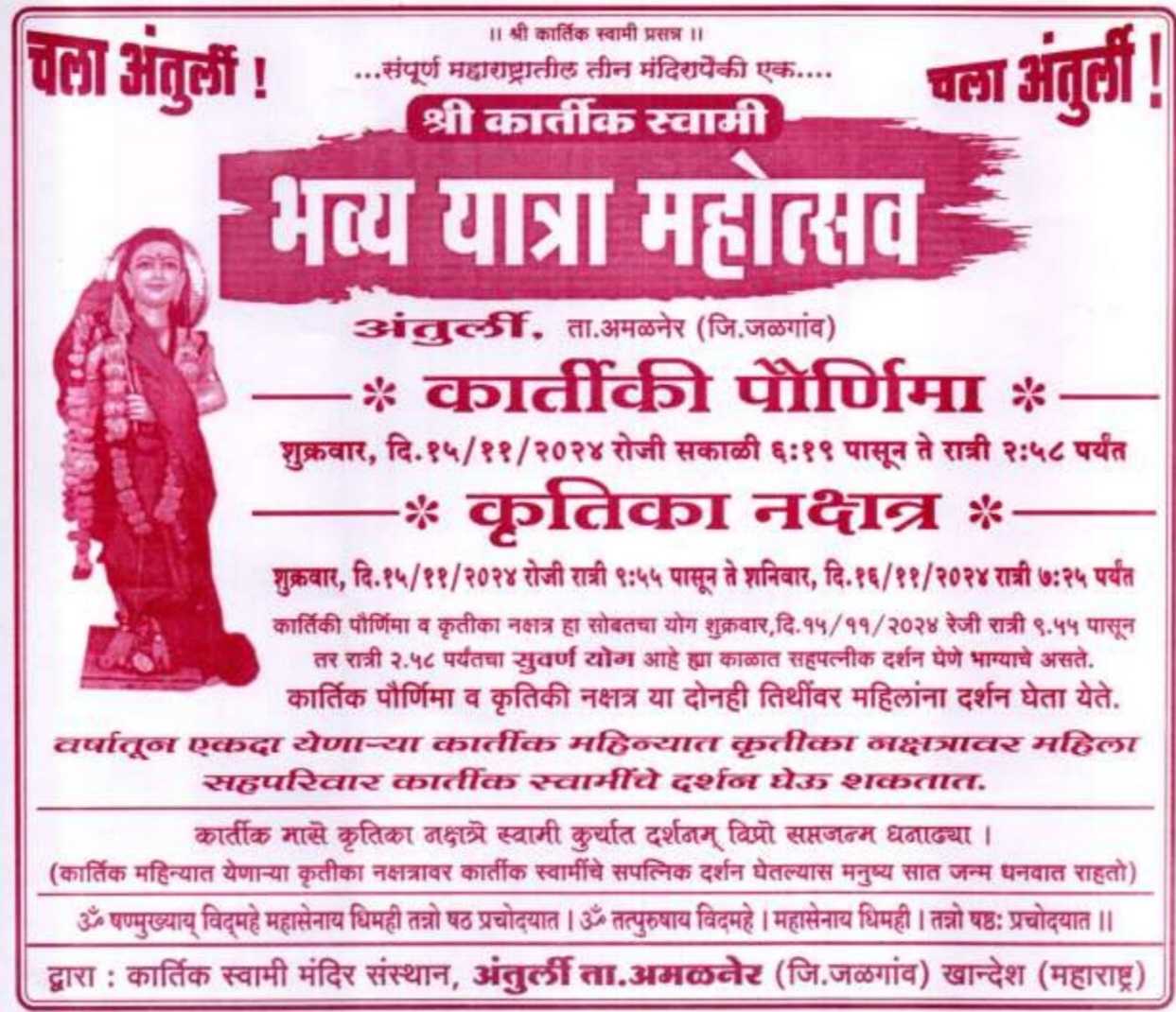 Amalner: कार्तिक स्वामी मंदीर यात्रा दी. 15 रोजी... भाविकांनी दर्शनाचा लाभ घ्यावा.. संस्थान तर्फे आवाहन...