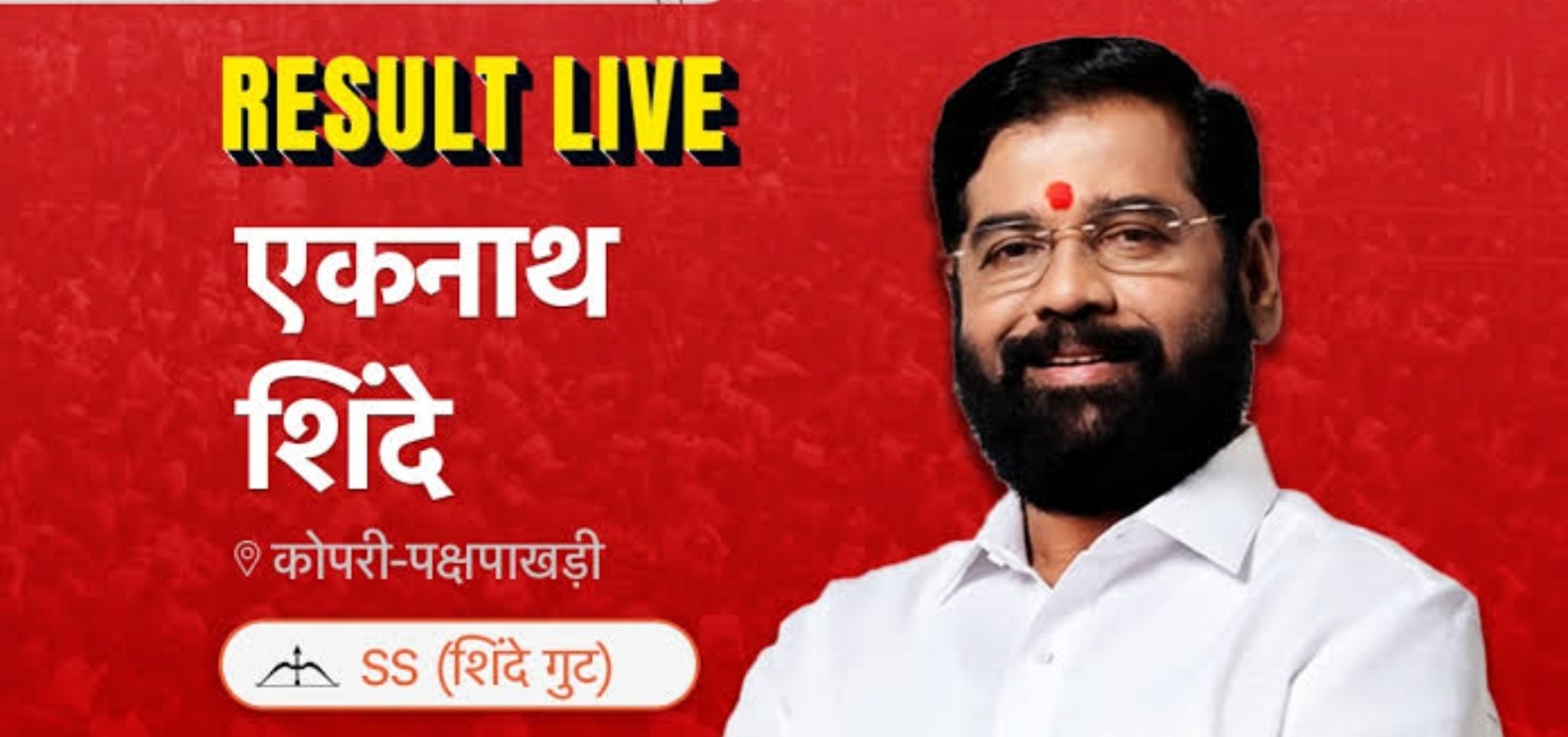 Election Live: लाडक्या बहिणीचे मुख्यमंत्री एकनाथ शिंदे यांनी मानले आभार...अमळनेर 18 व्या फेरी अखेर चित्र....