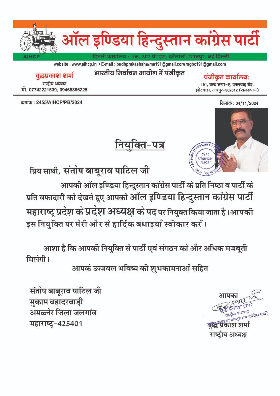 Amalner: ऑल इंडिया हिंदुस्थान काँग्रेस पक्षाच्या प्रदेश अध्यक्ष पदी संतोष पाटील यांची नियुक्ती... सर्वत्र अभिनंदन...