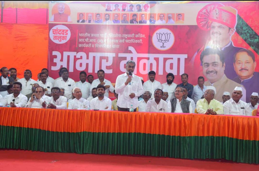 चांदवडला आ. डॉ राहुल आहेर यांचा आभार मेळावा संपन्न..