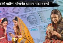 Mumbai Update: लाडकी बहीण योजनेला निवडणूक संपताच लागला सुरुंग..या 5 अटी पूर्ण करणाऱ्या बहिणीच ठरतील पात्र...