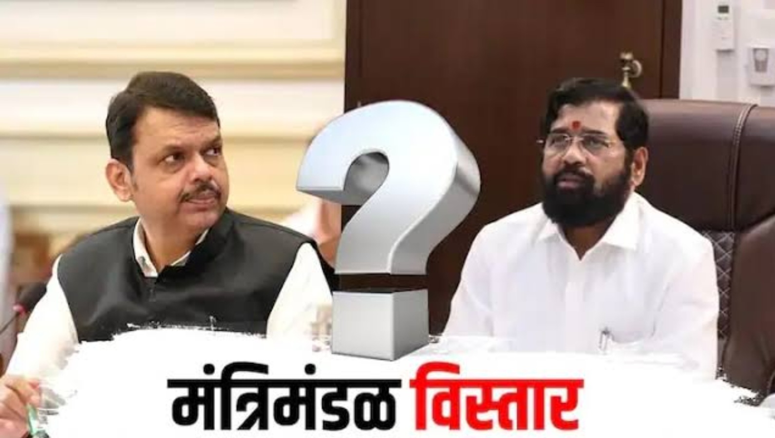 Cabinet Extention Update: अखेर सस्पेन्स संपला... उद्या मंत्रीमंडळाचा विस्तार..! हे 12 नेते शपथ घेतील..!